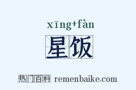 星饭是什么意思的图片
